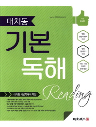 대치동 기본독해 READING